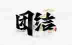 团结演讲稿7篇
