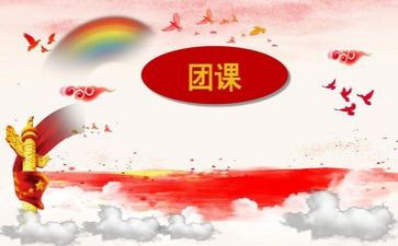 教师上团课的心得体会7篇
