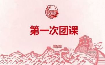 2000字团课心得体会6篇