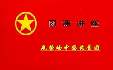 团课第9季第5期心得体会7篇