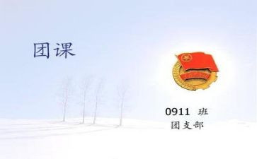 大学团课心得体会7篇