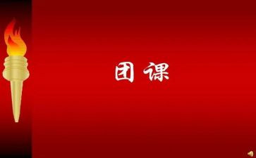 查团课心得体会参考8篇