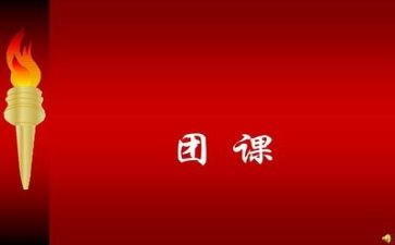 分团课培训心得体会8篇