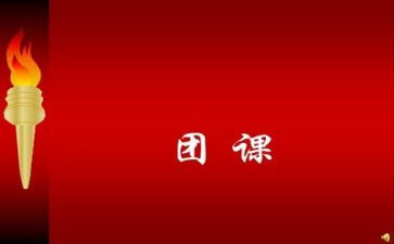查团课心得体会最新5篇