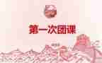 2000字团课心得体会6篇