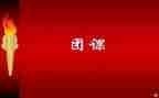 查团课心得体会参考8篇