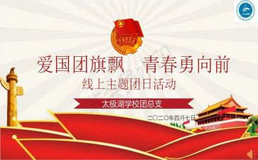54团日活动总结8篇