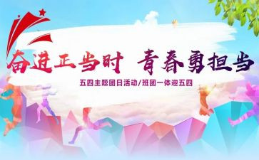 大学生团日活动总结参考5篇
