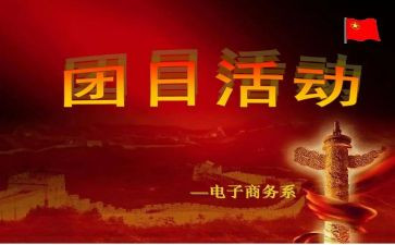 五四团日心得6篇