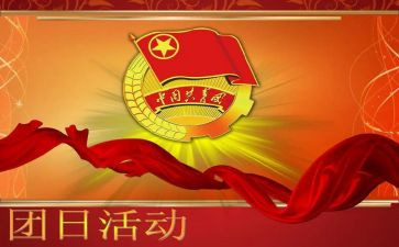 2023年团日活动总结模板7篇