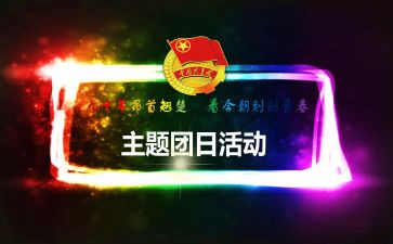 优秀团日活动策划8篇