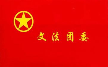 团委工作的工作计划范文通用5篇