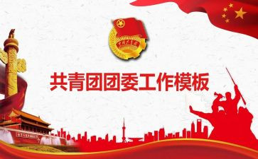 班团委工作计划优质8篇