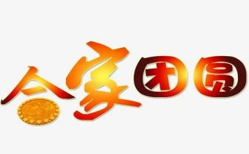 中秋话团圆作文优秀6篇