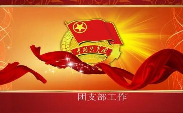 大学团支书工作总结报告8篇