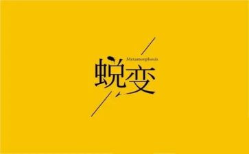 成长蜕变类作文最新7篇
