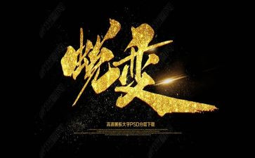 《蜕变》心得体会5篇