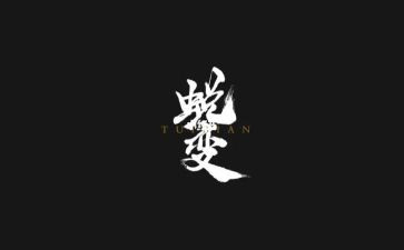 蜕变成蝶作文优质8篇