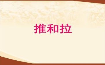 推和拉集体备课教案6篇