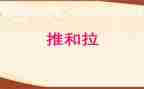 推和拉集体备课教案6篇