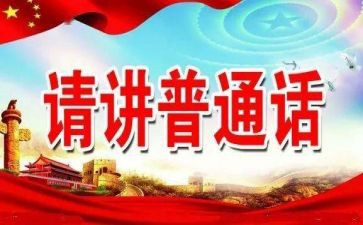 全国推普周活动总结8篇