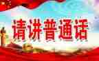 班级推普活动方案7篇