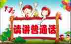 推普周活动总结优质5篇