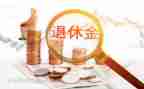 退休述职报告7篇