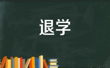 退学个人申请书6篇