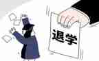 退学生会申请书字范文5篇