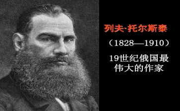 《托尔斯泰》读后感5篇