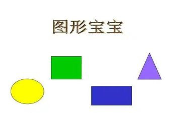 幼儿几何图形教案6篇