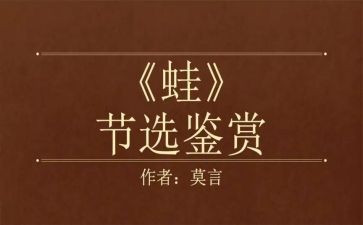 《蛙》读后感200字优质8篇