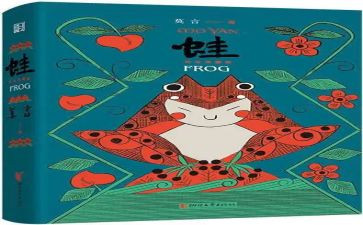 《蛙》读后感300字7篇
