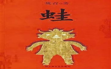 莫言蛙的读后感5篇