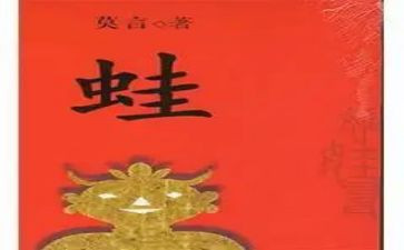 蛙的读后感1000字模板5篇