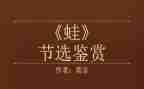 《蛙》读后感200字优质8篇