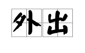 教师外出心得体会参考7篇