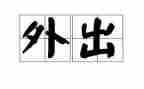 教师外出心得体会参考7篇