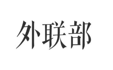 外联干事工作计划范文8篇
