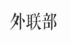 外联干事工作计划范文8篇