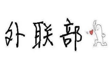 外联部月计划优质6篇