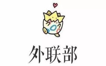 对外联部的工作计划优秀5篇