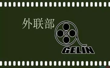 外联部学生会年度工作总结6篇