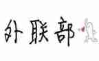 对外联部的工作计划通用5篇