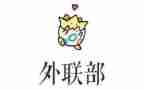 对外联部的工作计划优秀5篇