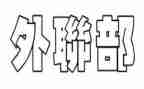 社团外联部工作总结参考5篇