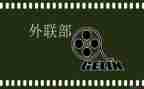 外联部学生会年度工作总结6篇