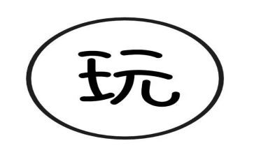 好玩的轮胎的教案优秀7篇