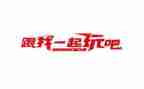 那次玩得高兴的作文300字8篇